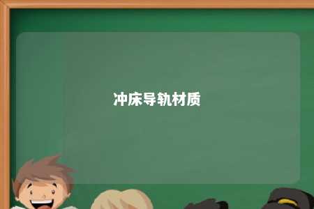 冲床导轨材质 