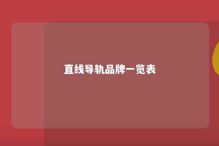 直线导轨品牌一览表 