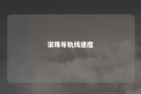 滚珠导轨线速度 
