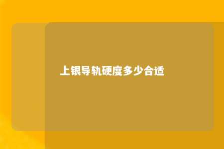 上银导轨硬度多少合适 