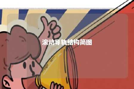 滚动导轨结构简图 