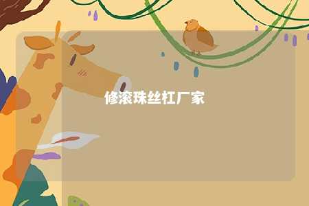 修滚珠丝杠厂家 