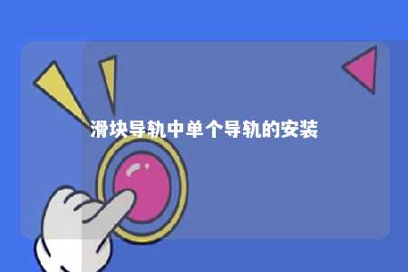 滑块导轨中单个导轨的安装
