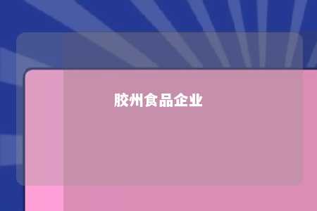 胶州食品企业 