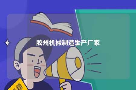 胶州机械制造生产厂家 