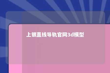 上银直线导轨官网3d模型 
