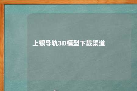 上银导轨3D模型下载渠道 