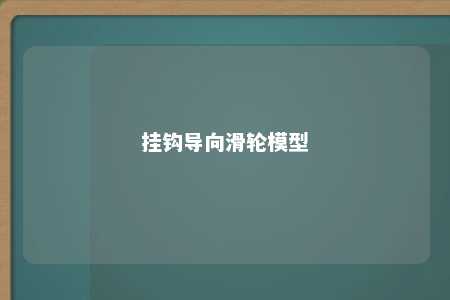 挂钩导向滑轮模型 