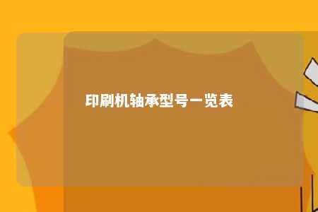 印刷机轴承型号一览表 