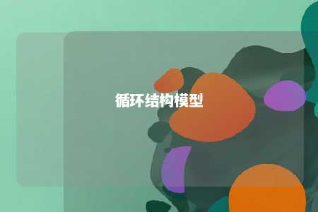 循环结构模型 