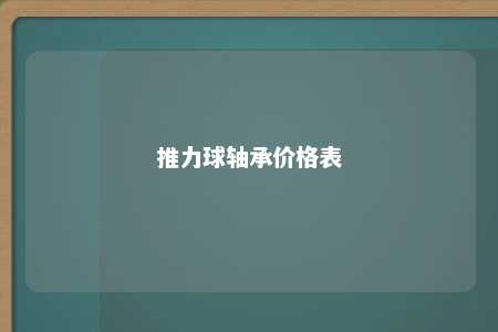 推力球轴承价格表 