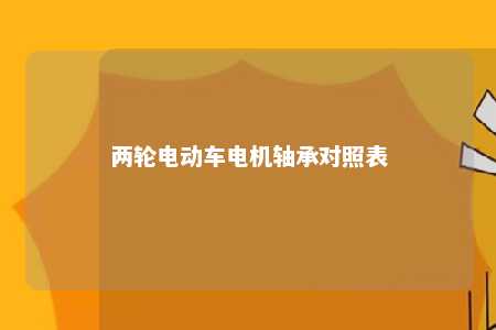 两轮电动车电机轴承对照表 