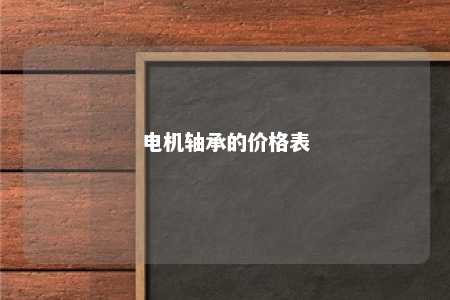 电机轴承的价格表 