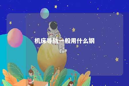 机床导轨一般用什么钢 