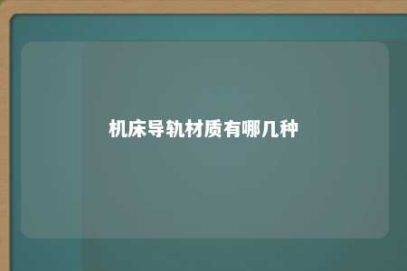 机床导轨材质有哪几种 