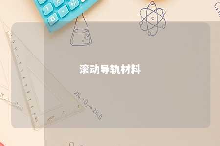 滚动导轨材料 