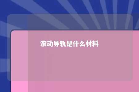 滚动导轨是什么材料 