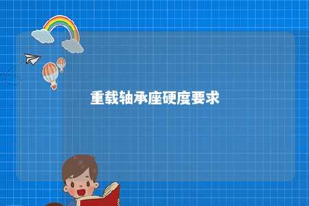 重载轴承座硬度要求 