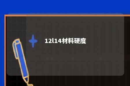 12l14材料硬度 