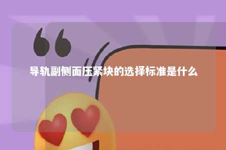 导轨副侧面压紧块的选择标准是什么 