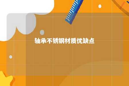轴承不锈钢材质优缺点 