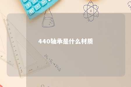 440轴承是什么材质 