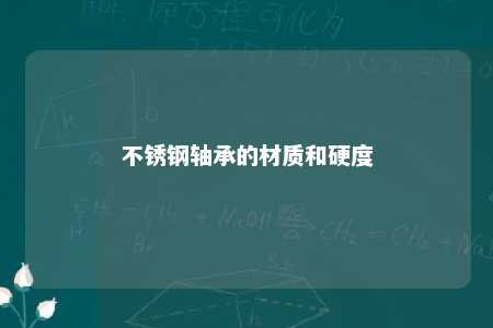 不锈钢轴承的材质和硬度 