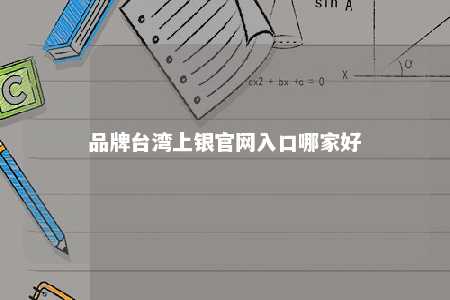 品牌台湾上银官网入口哪家好 