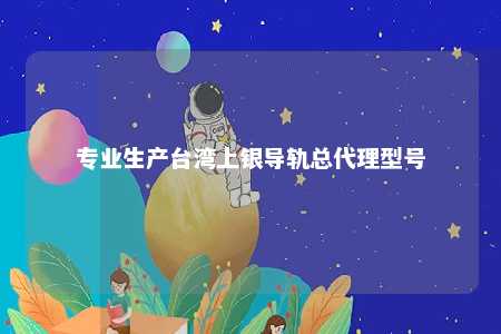 专业生产台湾上银导轨总代理型号 