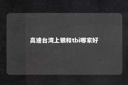 高速台湾上银和tbi哪家好 