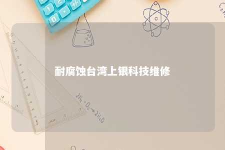 耐腐蚀台湾上银科技维修 