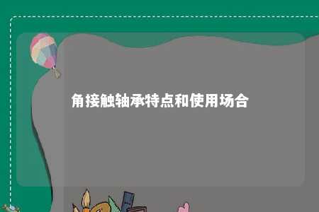 角接触轴承特点和使用场合 