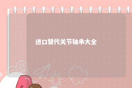 进口替代关节轴承大全 
