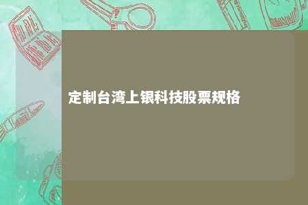 定制台湾上银科技股票规格 