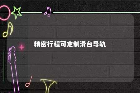 精密行程可定制滑台导轨 