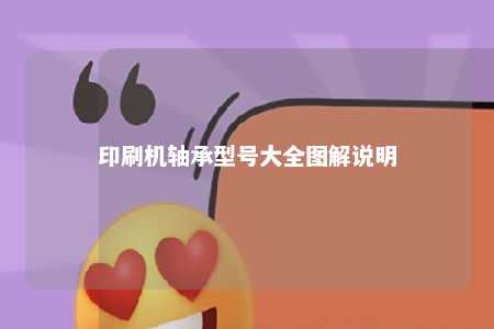 印刷机轴承型号大全图解说明 