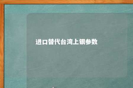 进口替代台湾上银参数 
