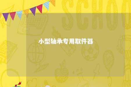 小型轴承专用取件器 
