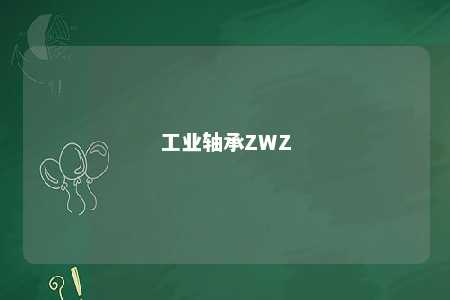 工业轴承ZWZ 