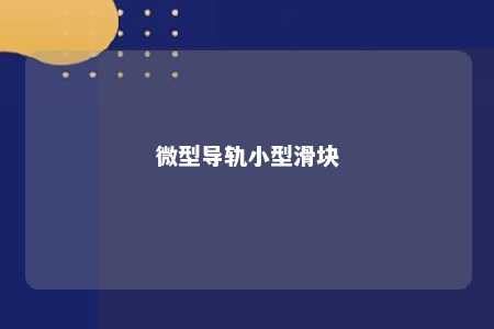 微型导轨小型滑块 