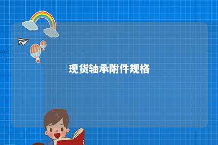 现货轴承附件规格 