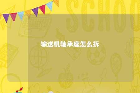 输送机轴承座怎么拆 