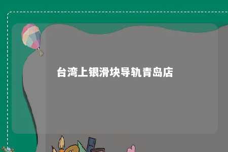 台湾上银滑块导轨青岛店 