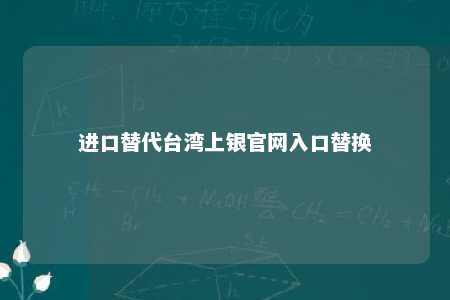 进口替代台湾上银官网入口替换 