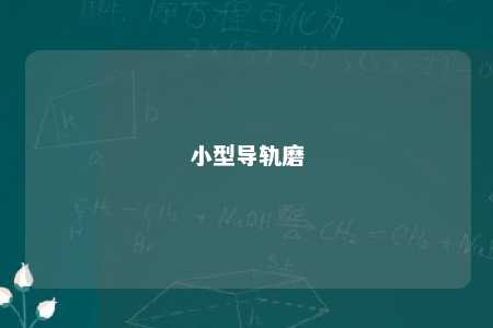 小型导轨磨 