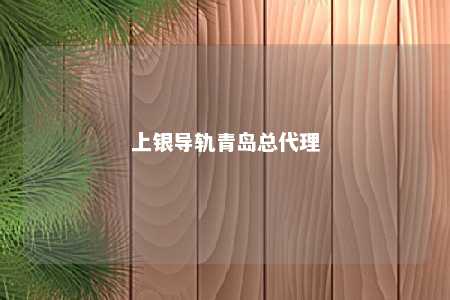 上银导轨青岛总代理 