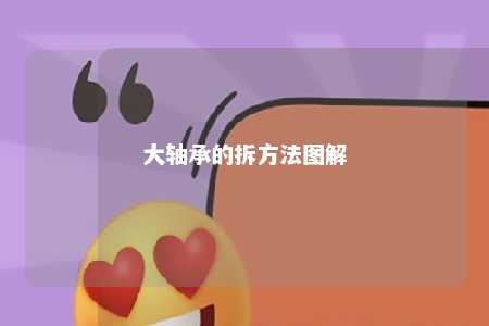 大轴承的拆方法图解 