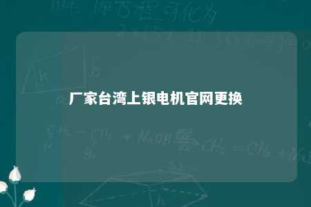 厂家台湾上银电机官网更换 