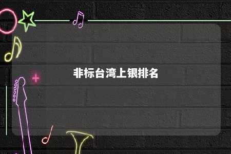 非标台湾上银排名 