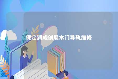 保定润成创展木门导轨维修